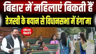 Tejashwi Yadav  ने Bihar की महिलाओं को लेकर ये क्या कह दिया, Vidhansabha में खूब हं गामा