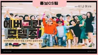 [홍보팀이간다]에버그린 모델즈의 런웨이 데뷔👠