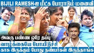 Bijili Ramesh-ஐ மீட்க போராடும் மனைவி | அவரு பண்ண ஒரே தப்பு வாழ்க்கையே போயிடுச்சி #bijiliramesh