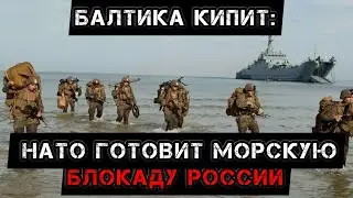 Балтика кипит: НАТО готовит морскую блокаду России