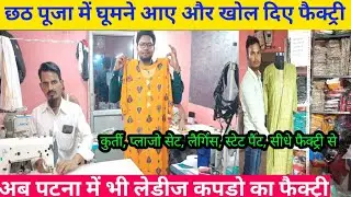 पटना में पहली बार लेडिस कपड़ो का फैक्ट्री |kurti manufacturers in patna #anokhabusinessideas #kurti