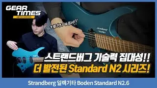 [GearTimes 4472회] Strandberg 일렉기타 Boden Standard N2.6