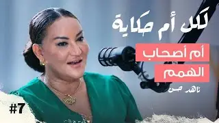 أم أصحاب الهمم تنشئ مؤسسة لتمكينهم في الحياة | ناهد حسن | بودكاست لكل أم حكاية