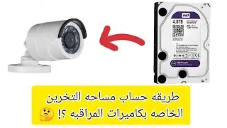 حساب مساحه التخزين لكاميرات المراقبة