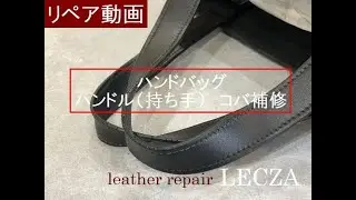 【ハンドバッグの染色補修　作業動画】ハンドル（持ち手）のコバ補修