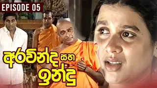 Aravinda Saha Indu ( අරවින්ද සහ ඉන්දු ) | Episode 05 || Sinhala Teledrama