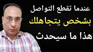 لن تصدق ماذا يحدث له عندما تقطع التواصل مع شخص يتجاهلك
