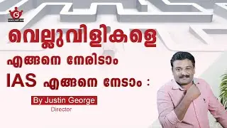 വെല്ലുവിളികളെ എങ്ങനെ നേരിടാം IAS എങ്ങനെ നേടാം   | By Justin George  | Gallant IAS