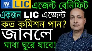 How much commission does an LIC agent get from your POLICY? Know the complete information. LIC ag...