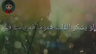 لو يشكو القلب هموما