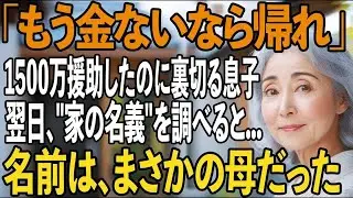 「もう金ないなら帰れ」新築費用1500万円援助したのにお金が尽きた途端、私を厄介者扱いして追い出す息子夫婦→ところが“家の名義”を調べてみると 【シニアライフ】【60代以上の方へ】