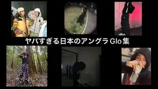 ヤバすぎる日本のアングラGlo集
