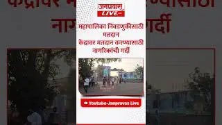 महापालिका निवडणुकीसाठी मतदान केंद्रावर मतदान करण्यासाठी नागरिकांची गर्दी