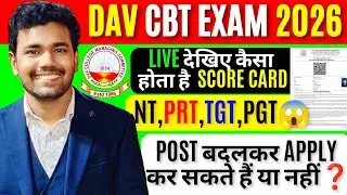 DAV CBT Score Card कैसा होता है😱| Upper Post वाले Lower Post मे Apply kar सकते हैं क्या #Davcbt2026