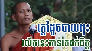 ក្តៅដូចបាយពុះ ព្រះអង្គចន្ទ មុនីទេសនាកាន់តែជក់ចិត្តខ្លាំង