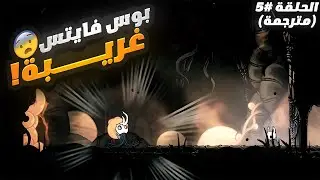 بدأنا نكتشف كل القدرات أخيرا و نقرب للنهاية 🤯💔 | Hollow Knight #5 (مترجمة)