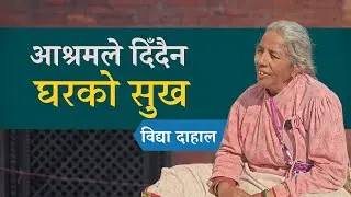 आश्रमका बीसौँ वर्ष ! Voxpop Nepal