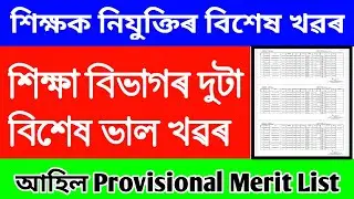 Assam TET Latest News 2021-2022 //  আহিল Provisional Merit List // দুটা গুৰুত্বপুৰ্ণ update