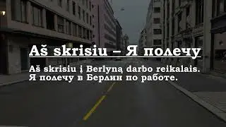 Урок 00413. A&scaron; skrisiu &ndash; Я полечу.