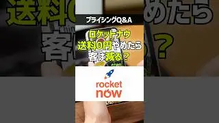 ロケットナウ送料0円やめたら客は減る？#ロケットナウ #ペネトレーションプライシング#プライシング #価格戦略 #ビジネス #経営 #クーパン