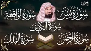 سورة يس، الرحمن، الواقعة، الملك، الكهف تلاوة هادئة للشيخ عبد الرحمن السديس، استمع بنية الرزق والشفاء