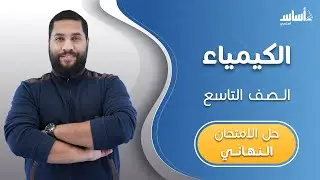الصف التاسع 9️⃣ كيمياء (ف2) 🧪 || مراجعة الاختبار النهائي 🔥 مع أ. #عبدالحميد_الدغيمات  💪 بث مباشر 🔴