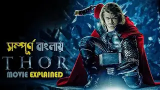 Thor Explain in Bangla | SuperHero Studio | Marvel Cinematic Universe