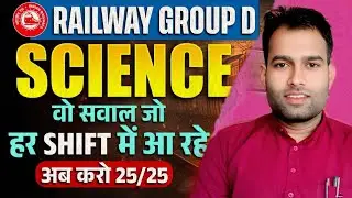 Railway Group D Science: यहाँ से बाहर एक भी प्रश्न नहीं आएगा | Top 50 MCQ (Set-6) UPSC, SSC & PSC