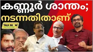 കണ്ണൂര്‍ ശാന്തം! രാഷ്ട്രീയകൊലപാതകങ്ങള്‍ ഇല്ല; ശെരിക്കും നടന്നതിതാണ്‌|TALKSHOWWITHKVMADHU