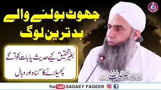 Jhoot Ko phailany walay bad treen log || Mulana Peer Habibullah Naqshbandi DB