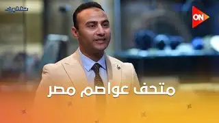 تعمير - د. محمد فضالي المشرف العام على متحف عواصم مصر هياخدك في رحلة عبر الزمن.. شوف التفاصيل