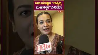 ಜನ ಮೆಚ್ಚಿದ 