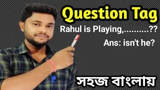 Question tag//🔥learn very easily//সহজ বাংলায়  শিখ
