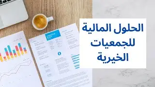 الحلول المالية للجمعيات الخيرية