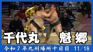 【幕下】千代丸vs魁郷【令和７年九州場所十日目】
