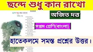 ছন্দে শুধু কান রাখো কবিতার প্রশ্ন উত্তর |class 7 bengali chande sudhu kan rakho question answer