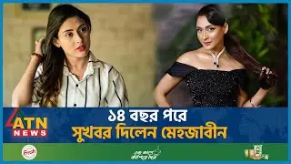 ১৪ বছর পরে যে সুখবর দিলেন মেহজাবীন | Mehazabien Chowdhury | Bangladeshi Actress and Model | ATN News