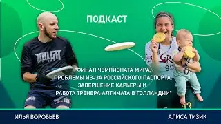 Подкаст с Алисой Тизик | Pro Ultimate