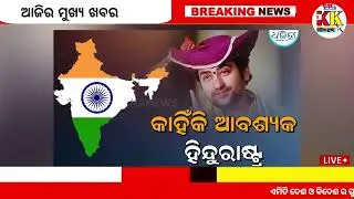 Today's Odia News/1 february 2025/Odisha news/subhadra yojana/PM kisan yojana/odisha news today.