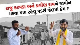Raju Karpada અને Pravinram ના જામીનને લઈ મોટા સમાચાર, જુઓ કોર્ટેરૂમ શું થયું