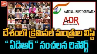 Association For Democratic Reforms Statement On All State Ministers In India | ADR | Modi | YOYO TV