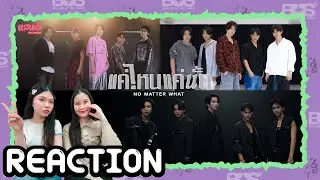 [REACTION] BUS5 'แค่ไหนแค่นั้น (NO MATTER WHAT)' Dance Performance | แสนดีมีสุข Channel