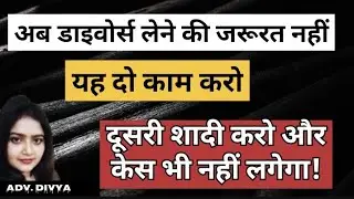 Divorce से भी अच्छे हैं पति पत्नी के अलग होने के ये 2 रस्ते! इससे पति पत्नी के सारे केस होंगे खतम।।