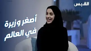 أصغر وزيرة في العالم: الإمارات تتيح للشباب التطوير والإبداع والقيادة