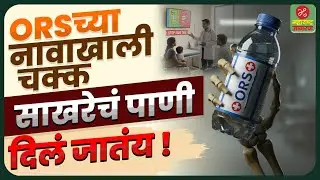 ORSच्या नावाखाली साखरेचं पाणी! Health Awareness | Maharashtra Jagran