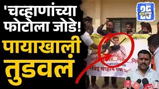 Vilasrao Deshmukh यांच्याबद्दल वादग्रस्त विधान, Ravindra Chavan विरोधात लोकं संतापली | Sakal News