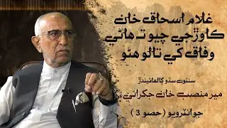 Mir Mansab Khan Jakhrani | Interview Part 03 | Leader TV