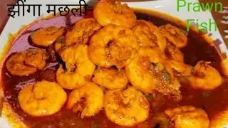 झींगा मछली||Prawn Fish||Prawn Fish Curry Recipe|झींगा मछली खाने के अनेकफायदाeasyrecipe@SwadkaAdda⁩  
