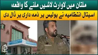Abandoned bodies incident in Multan | Hospital administration put the responsibility on the police