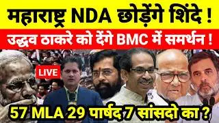 महाराष्ट्र NDA छोड़ेंगे शिंदे ! उद्धव ठाकरे को देंगे BMC में समर्थन ! 57 MLA 29 पार्षद 7 सांसदो का ?